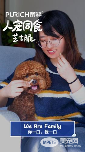 “醇粹人宠同食”开创零食新品类，定义人宠家庭新时代