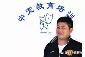 【宠物美容培训学校】厦门中宠师资力量
